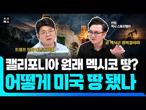 “미국이 다 먹겠다?” 트럼프가 올린 지도 한 장에 멕시코가 뒤집어진 진짜 이유 (ft. 썬킴, 최욱)