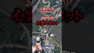 【ガチヤバ #心霊スポット 】#石川県 ： #幽霊放水路 (内灘放水路) #shorts  #shortvideo #vtuber