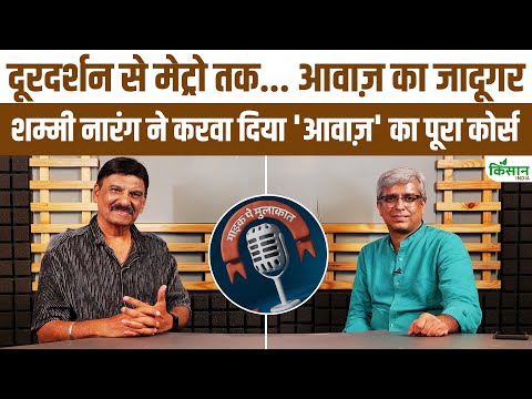 दूरदर्शन से मेट्रो तक… Shammi Narang की आवाज का सफर | Exclusive Interview | Kisan India | Podcast