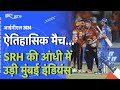 IPL 2024: SRH ने MI को दी करारी शिकस्त, Mumbai Indians की लगातार दूसरी हार | SRH VS MI Scorecard