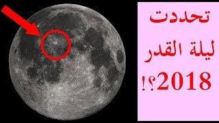 وكالة quotناساquot الفضائيه تحدد يوم ليله القدر الحقيقي لسنه 2018 ؟؟ مفاجأه ...