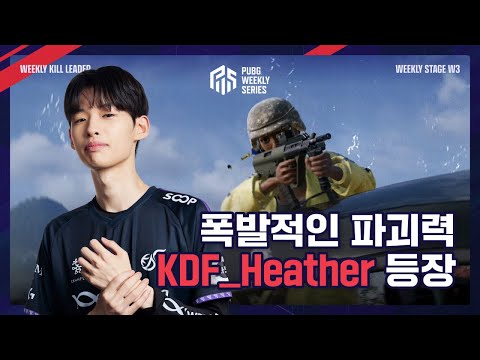 Heather, 이렇게 잘 ‘헤더’ 되나요? l WEEKLY KILL LEADER l 2024 PWS: PHASE 2