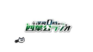 【止まらないコメントと、この気持ち】深夜0時の四葉公ラジオ #305