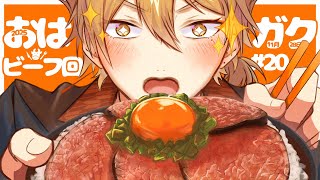 【一緒に朝ごはん】朝からハイカロリー！？ジューシーなビーフ朝ごはん回！【おはガク2025 #20】