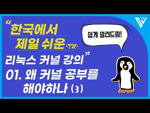 [한국에서 제일 쉬운 리눅스 커널 강의 ] 1-3. 왜 커널 공부를 해야하나 (3)