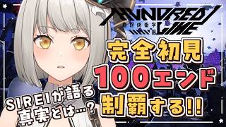 【HUNDRED LINE -最終防衛学園-】真実が語られる。完全初見で100エンド制覇するぞ！【グリゼルダ・フォン・プファンクーヘン】※ネ