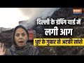 Ghazipur Landfill Site Fire: कूड़े के पहाड़ में लगी आग से दिल्लीवासी परेशान, सांस लेने में दिक्कत