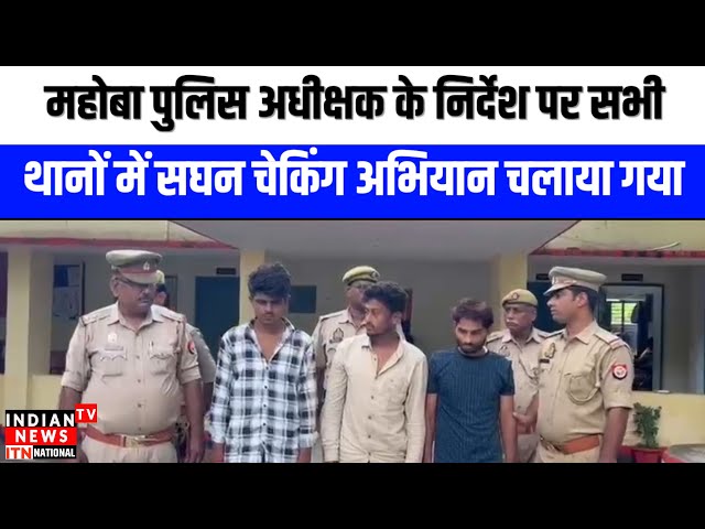 Mahoba News : महोबा पुलिस अधीक्षक के निर्देश पर सभी थानों में सघन चेकिंग अभियान चलाया गया | ITN News

#MahobaNews 📰 #LocalUpdates ⚡️ #BreakingNewsAlert 🔔 #CommunityJournalism 🌎 #LatestHeadlines 🗞 #NewsCoverage 📊 #CitizenReporters 👥 #MahobaDistrict 💼 #TrustworthySource 💯 #InformativeArticles 📝