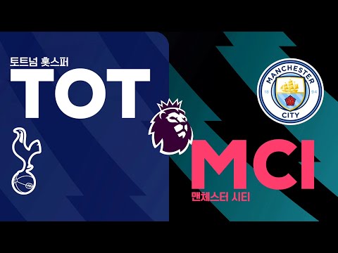 [23/24 PL 34R] 토트넘 vs 맨시티 하이라이트