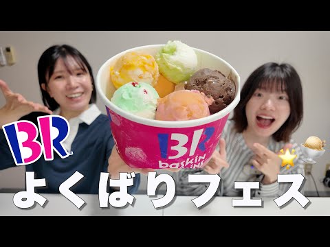 【サーティーワン】31のよくばりフェス食べてたらバイト時代の記憶蘇ってきた.....