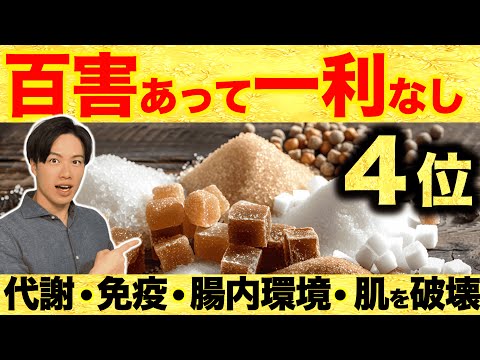 【５毒：百害あって一利なし】第4位、代謝・免疫・腸内環境・肌　あなたの体を一気に破壊する“甘い罠”！