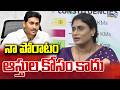 YS Sharmila Fire On YCP Leaders : నా పోరాటం ఆస్తుల కోసం కాదు | Prime9 News