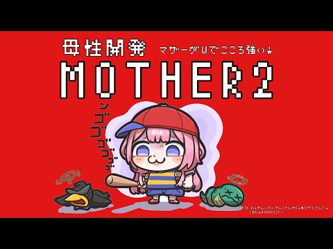 【MOTHER2】mother2がくれたあのまなざし　パート2【周央サンゴ】