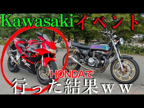 Kawasakiが主催しているイベントにHONDA車で行く大罪を犯してしまいました【カワサキコーヒーブレイクミーティング】