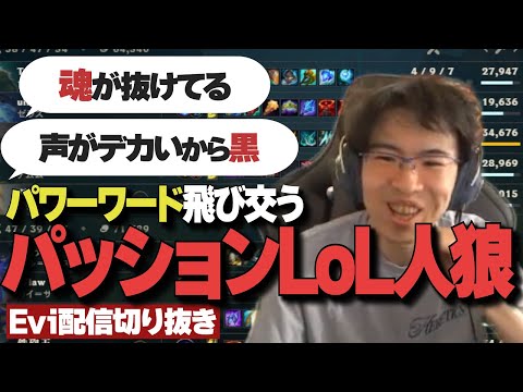 【配信切り抜き】『魂が抜けてる』『声がでかいから黒』パワーワードが飛び交うパッションLOL人狼開幕！第2回LOL人狼 1試合目【TH Evi】