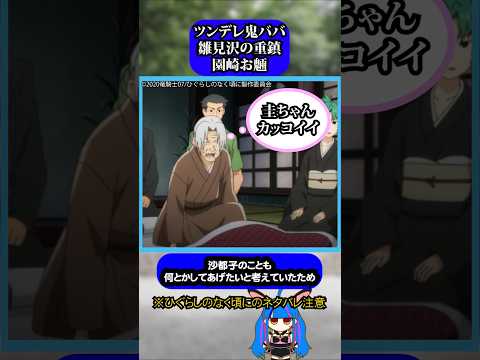 ツンデレすぎる鬼ババア#ひぐらしのなく頃に #ひぐらし #雑学 #anime #higurashi #園崎お魎