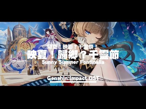 【原神 6.7 OST】「帰夏!映影?千霊祭!」Luna Ⅷ 公式PV テーマ曲「BGM」Off Vocal #原神 #LunaVIII