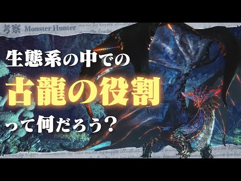 【考察】本当に生態系から外れてる? 古龍の生態系の中での役割を考えてみよう - モンハン考察シリーズ【ハプらすGames】