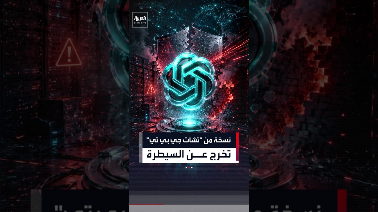 نسخة من "تشات جي بي تي" تتجاوز الحماية وتخرج عن السيطرة.. وتنفذ هجوما سيبرانيا ذاتيا