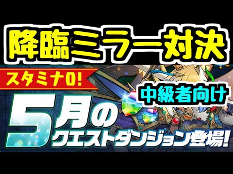 【生放送】降臨ミラー対決！！ クエスト中級者向け縛り攻略【パズドラ】