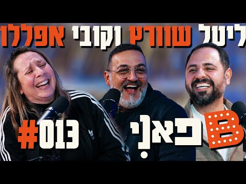 בן בן ברוך מציג: B פאני | מארח את ליטל שוורץ וקובי אפללו #13