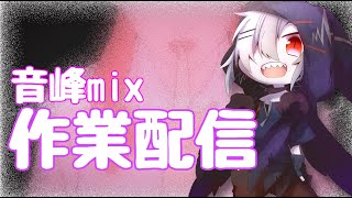 [LIVE] 【音峰studio】作業配信【Mix生配信】