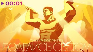 Тимур Родригез — Поделись Светом | Official Audio | 2024