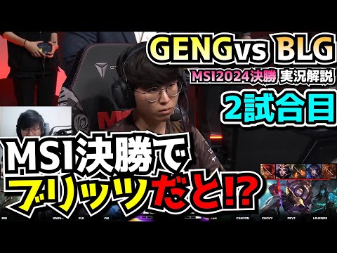 [MSI決勝] プロ試合で激レアなブリッツPICK - GENG vs BLG 2試合目 - MSI2024実況解説