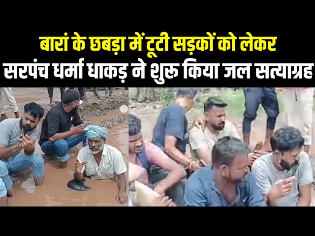 बारां के छबड़ा में टूटी सड़कों को लेकर सरपंच धर्मा धाकड़ ने शुरू किया जल सत्याग्रह | Indian Tv News