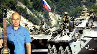 Сергей Зыско - Посвящение Защитникам Отечества (Авторская песня)