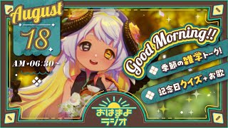 【おはよ配信】四ツ辻まよいの💜おはまよラジオ　#おはまよ　8月18日【VTuber/二十四節気/七十二候/朝活/おはようVtuber】