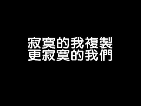 黃鴻升  複製人