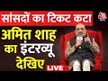 Amit Shah Interview LIVE: कई मौजूदा BJP सांसदों के टिकट कटे, सुनिए Amit Shah का इंटरव्यू | Aaj Tak