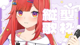 【 歌枠 】アニソン＆ボカロ多め歌枠🎤なるのお歌を1曲聞いてみそ #vtuber  #六連星なる  #縦型配信