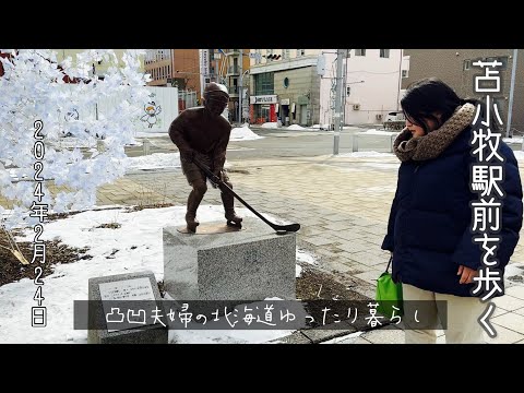 ［苫小牧市］苫小牧駅前を歩く2月24日2024年