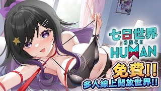 玩!!《 Once Human 七日世界 》 #OnceHuman #七日世界 #Vtuber  #台V #欣希亞