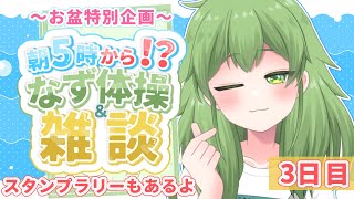 【初見歓迎/朝活雑談】朝の5時から！なず体操のお時間です✨朝から癒されてみない？初見さんも大歓迎！#なずってんなぁ【個人勢Vtuber/配信