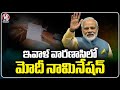 PM Modi To File Nomination Papers For Lok Sabha Elections 2024 in Varanasi | V6 News