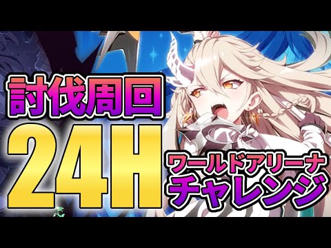 【エピックセブン】討伐周回24時RTAチャレンジ#1【Epic 7】