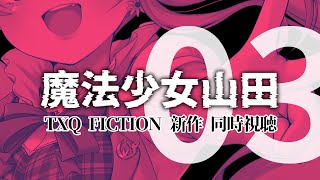 【3話 同時視聴】『魔法少女山田』【TXQ FICTION第3弾】