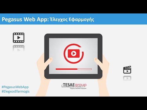 Pegasus Web App - Έλεγχος Εφαρμογής