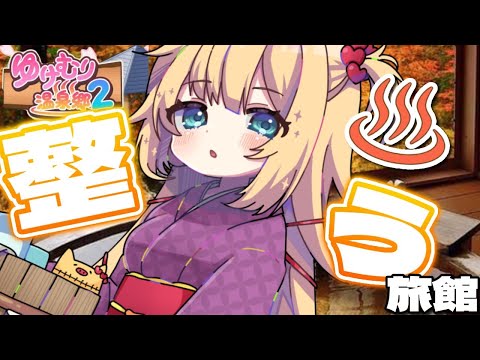 【ゆけむり温泉郷2】汚い旅館を、整えろ・・・！！！！！！【ホロライブ/赤井はあと】