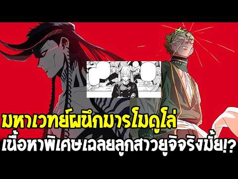 มหาเวทย์ผนึกมารโมดูโล่ เนื้อหาพิเศษเฉลยลูกสาวยูจิจริงมั้ย !?