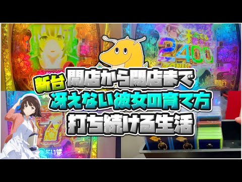 【大当たり109回】開店から閉店まで新台冴えない彼女の育て方打ち続ける生活!!ラッキートリガー6回突入の奇跡で爆勝ちしてしまう