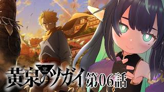 【#黄泉のツガイ】第6話同時視聴 reaction #ヨミツガ【VTuber/長屋のひよりん】