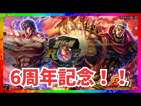 【北斗の拳レジェンズリバイブ】とうとうきたぞ！6周年記念！激熱ーーーーーーーーーーーー