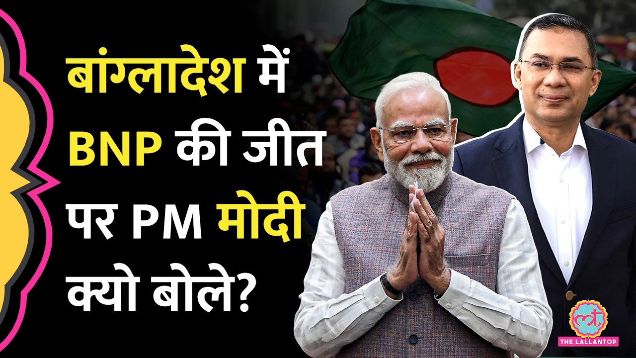 Bangladesh Election Result पर PM Modi, Shahbaz Sharif ने Tariq Rahman के ल‍िए क्या ल‍िखा?