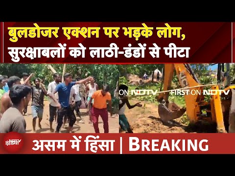 Assam Violence | असम में अतिक्रमण एक्शन के दौरान हिंसा, सरक्षाबलों पर भीड़ का हमला | BREAKING NEWS