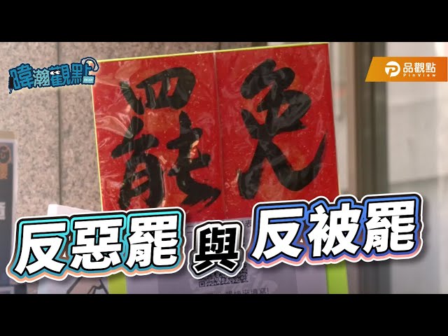 《暐瀚觀點》：反惡罷與反被罷