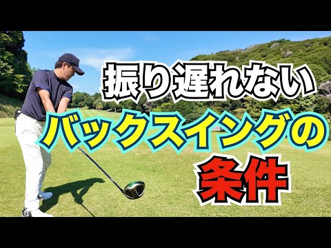 【スイング基礎】振り遅れの原因はバックスイングにあり！上げ方を変えるだけでここまでスイングが変わる！
